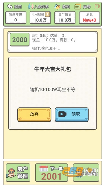回到2000年买房子破解版下载免广告2022最新版本