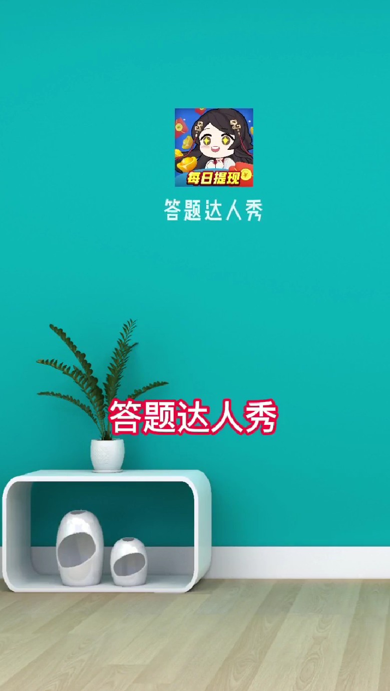 答题达人秀小游戏