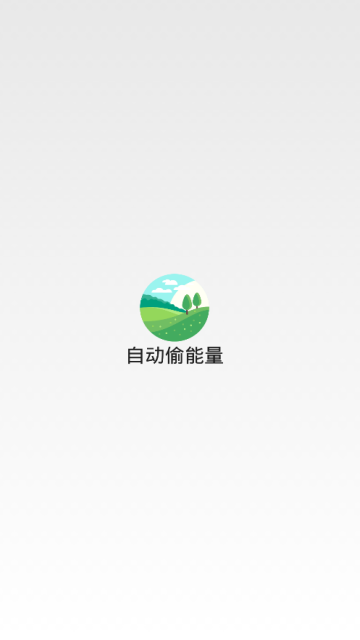 蚂蚁森林自动偷能量脚本最新破解版4.0.0作弊版