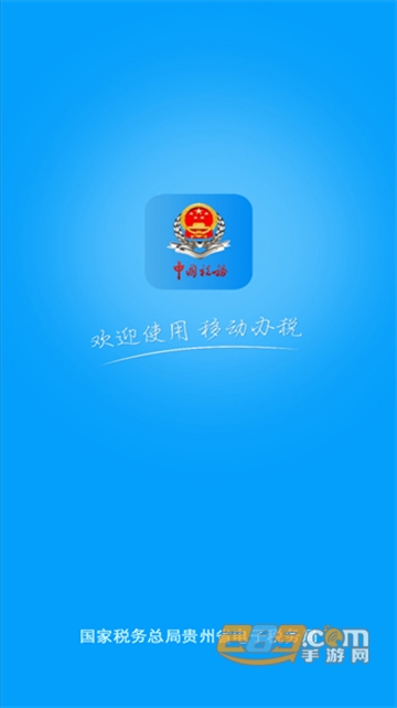 2022贵州税务app下载手机版v4.1.4最新版