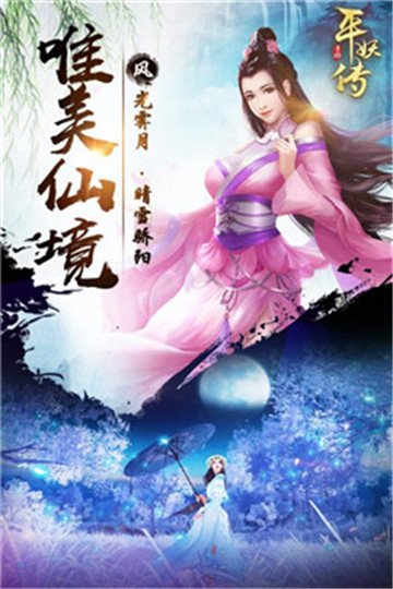 平妖传OL无限元宝版v1.0.0安卓版