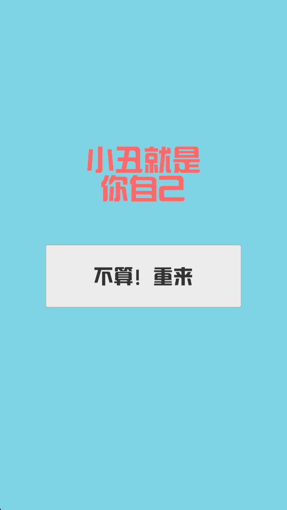 消丑牌最新版 1.0.5安卓版