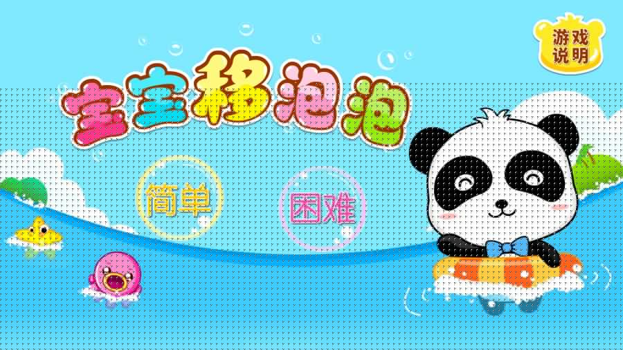 宝宝移泡泡
