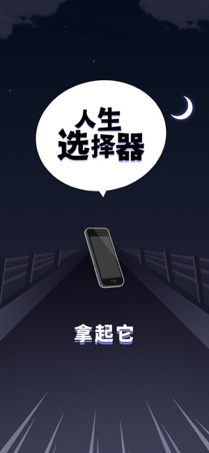 人生选择器