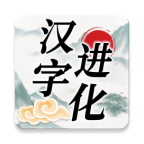 汉字进化游戏 1.5最新版