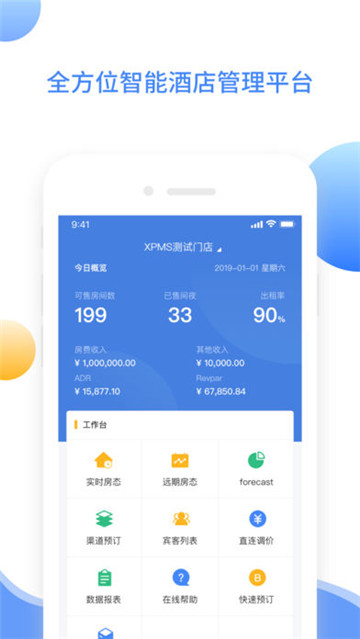 XPMS酒店管理系统v4.3.9安卓版
