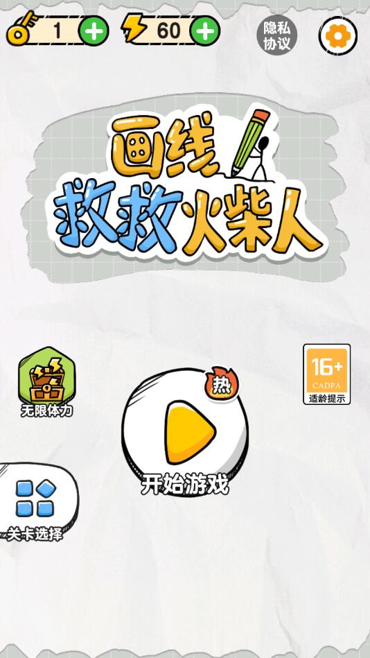 画线救救火柴人 1.0.5.1最新版