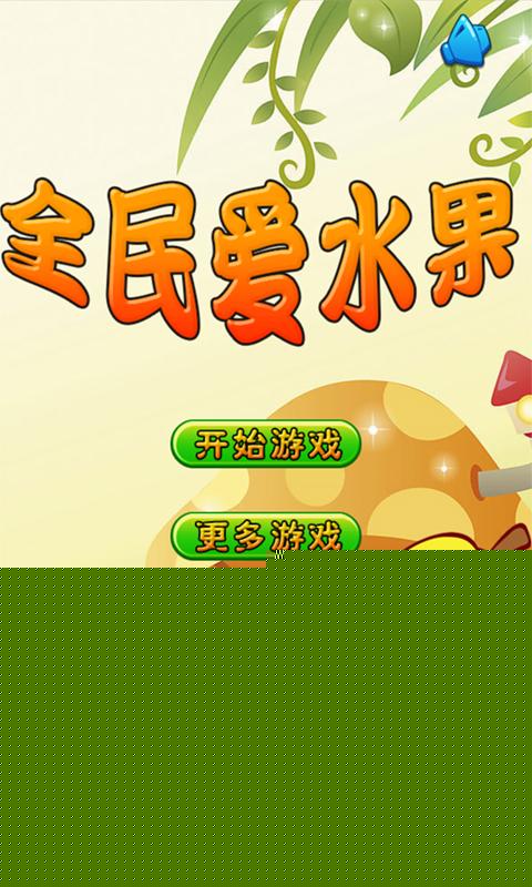 全民爱水果
