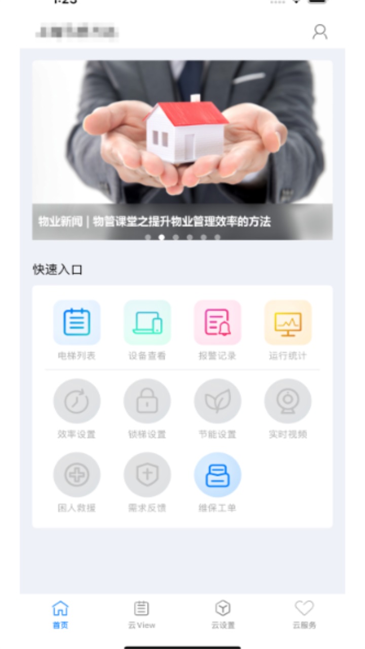 菱菱管家 1.2.5安卓版