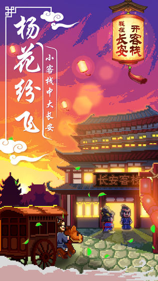 我在长安开客栈APP