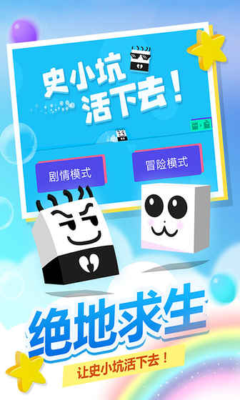 史小坑！活下去！app