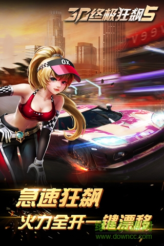 3D终极狂飙5