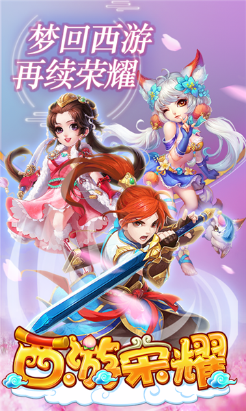 西游荣耀无限资源版
