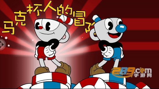 马克杯人的冒险完整版中文手机版v1.0.5安卓版