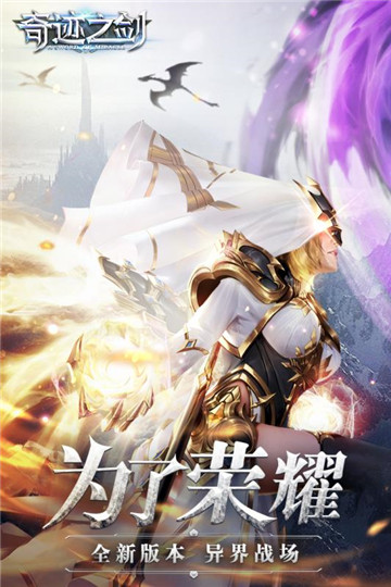 奇迹之剑手游最新版v1.1.0破解版