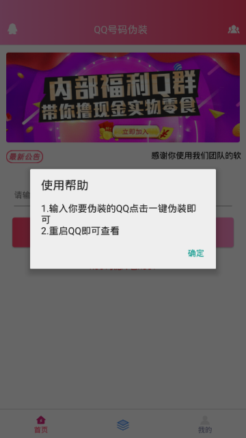 qq号码伪装神器app1.0最新破解版