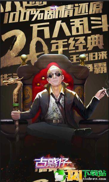 古惑仔3D山鸡外传APP