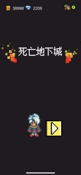 死亡地下城最新版