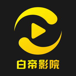 白帝影院免费2026版手机版 1.6.0.0安卓版