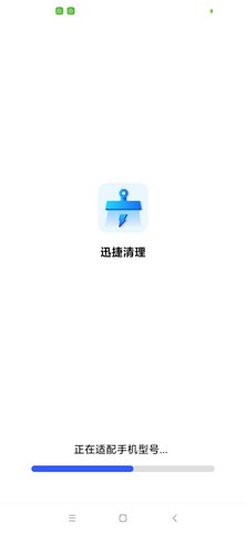 迅捷清理