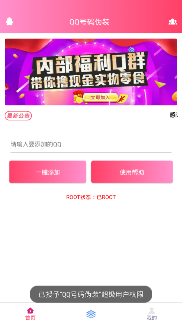 qq号码伪装神器app1.0最新破解版