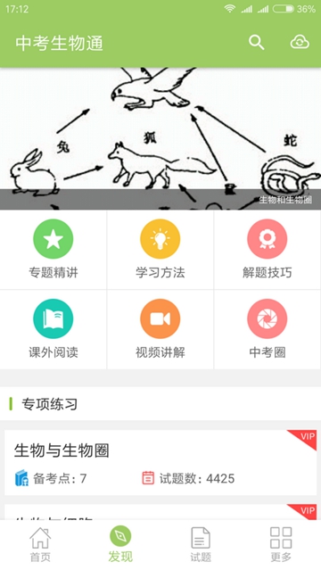 中考生物通APPv7.5安卓版
