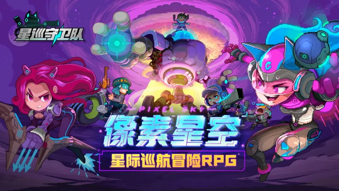 星巡守卫队手游官方版
