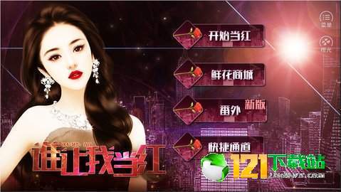 谁让我当红APP