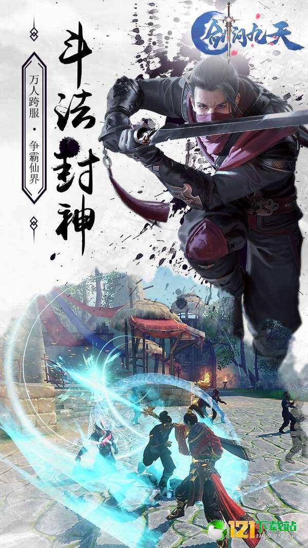 剑问九天APP