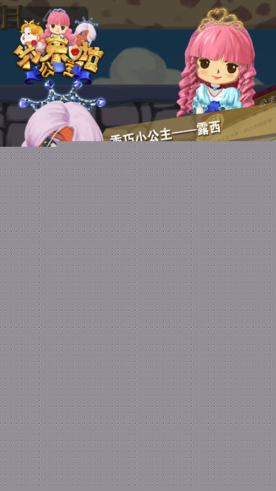 公主我来啦