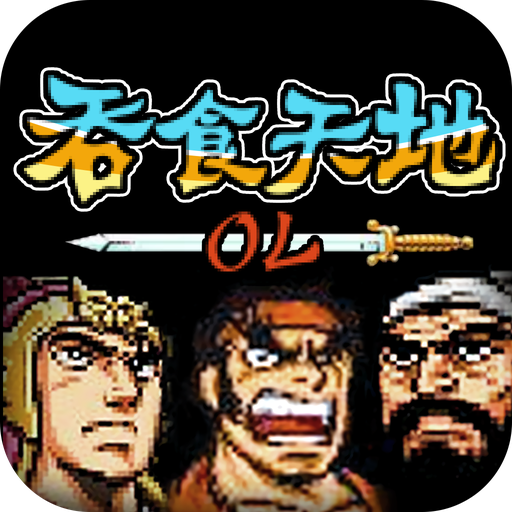 吞食天地OL手游 2.09安卓版