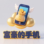 富豪的手机最新版 1.2.8安卓版