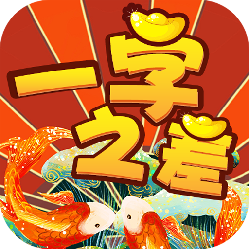 一字之差 1.0.0.0安卓版