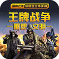 王牌战争破解版无限点券版下载v20.3安卓版