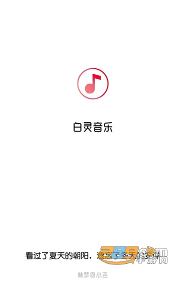 白灵音乐平台APP最新安卓版v1.1安卓版