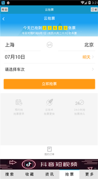 火车时刻表免费版