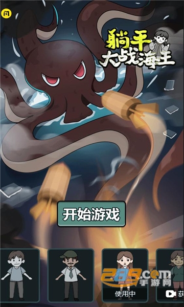 躺平大战海王免广告破解版最新版v1.1最新版