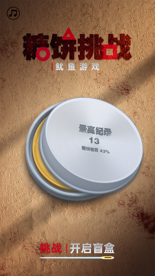 糖饼挑战 ios版
