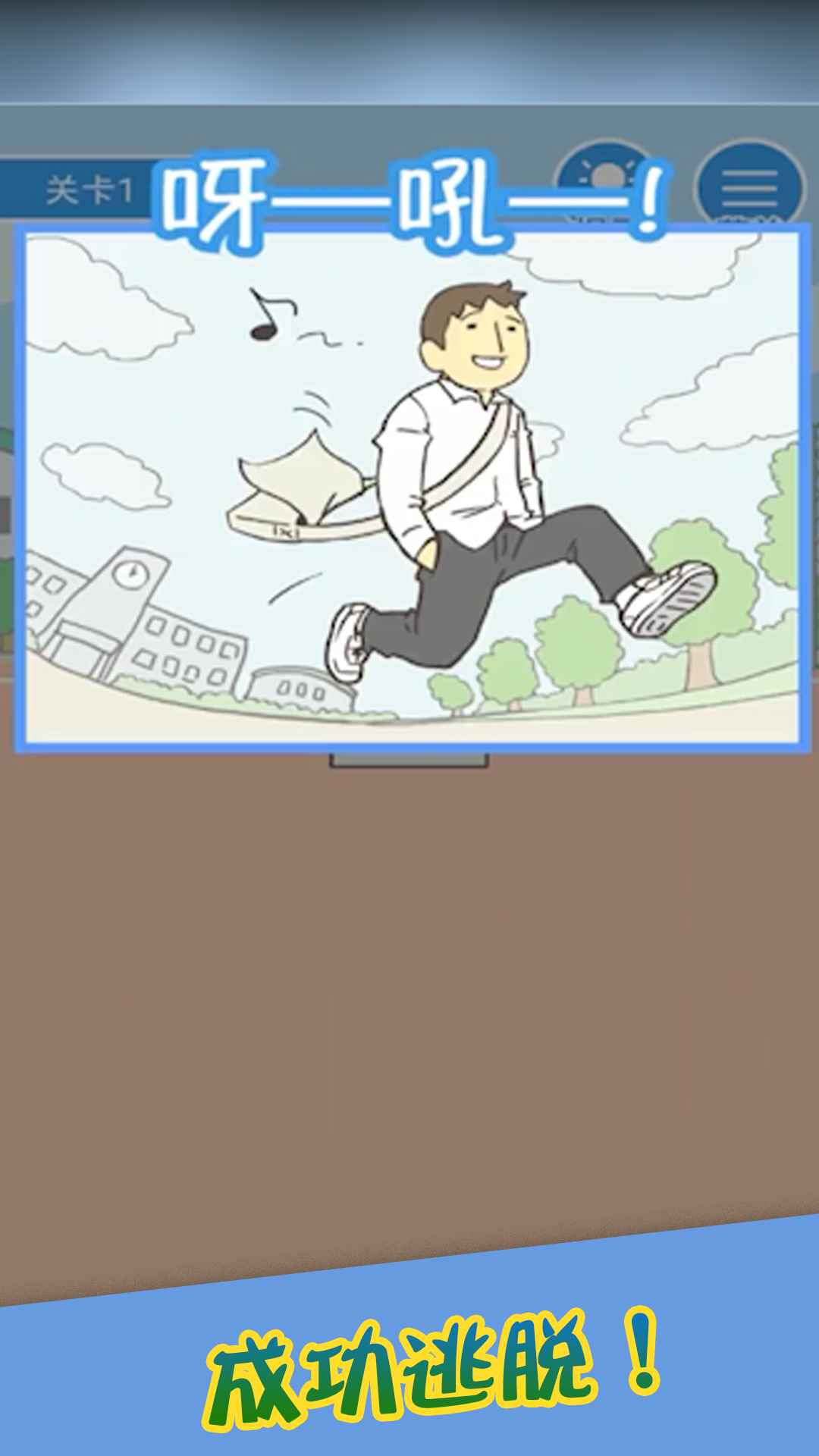 我要翘课游戏 1.0.2安卓版