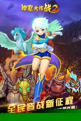 神宠大作战2