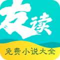 友读小说(小说阅读) v2.2.8 安卓版