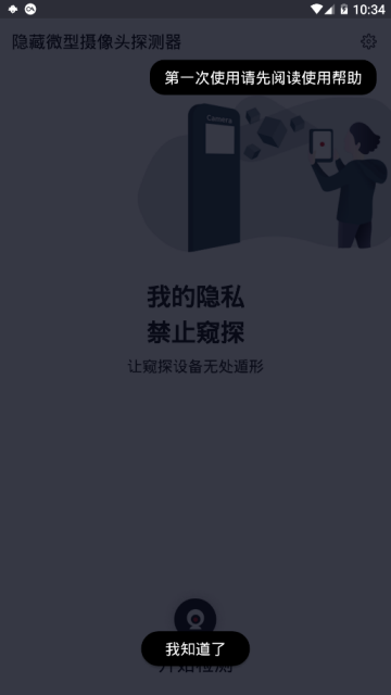 酒店摄像头检测器app(检摄)1.0.1手机版