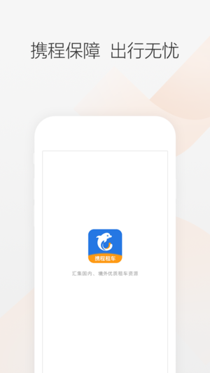 携程租车