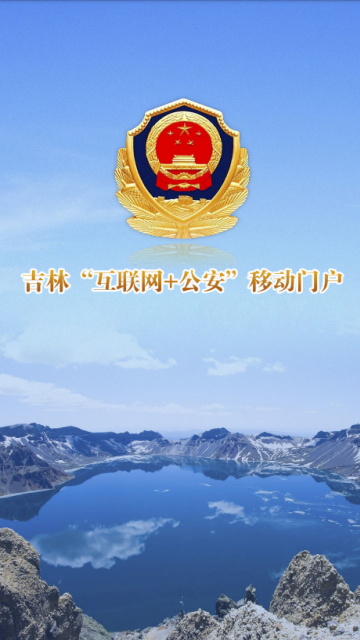 吉林公安服务平台appv3.5.0最新版
