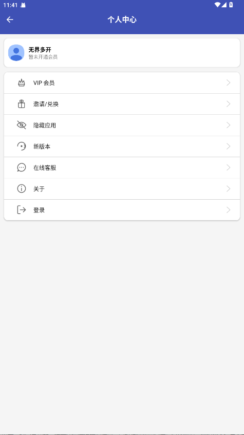 无界多开 1.0.2安卓版
