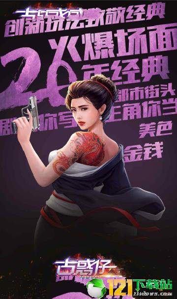 古惑仔3D山鸡外传APP