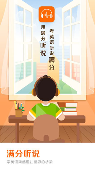 满分听说