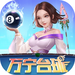 万宁台球最新版 2.0安卓版