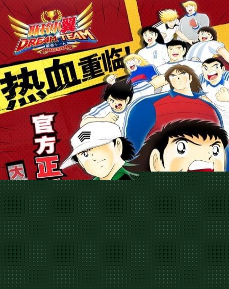 队长小翼：最强十一人无限金币版