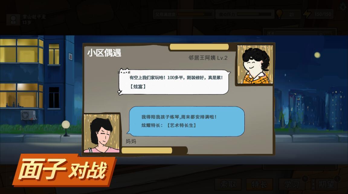 中国式家长游戏app
